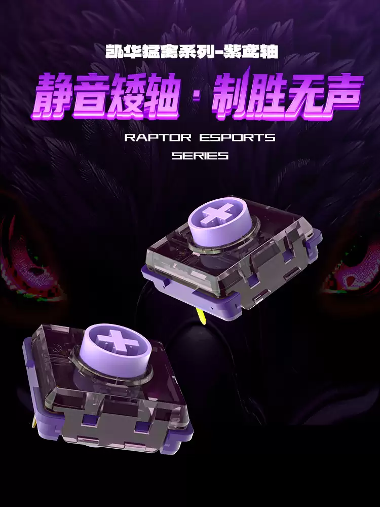 凯华线性静音矮轴紫枭轴上市,约 3.5 元 / 颗