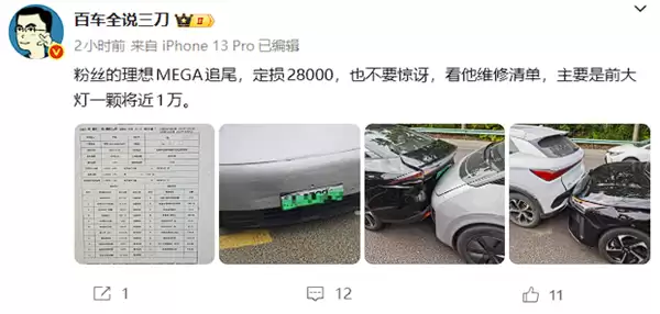 贵不贵 理想MEGA追尾前车定损28000：大灯一颗将近1万
