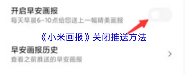 《小米画报》关闭推送方法