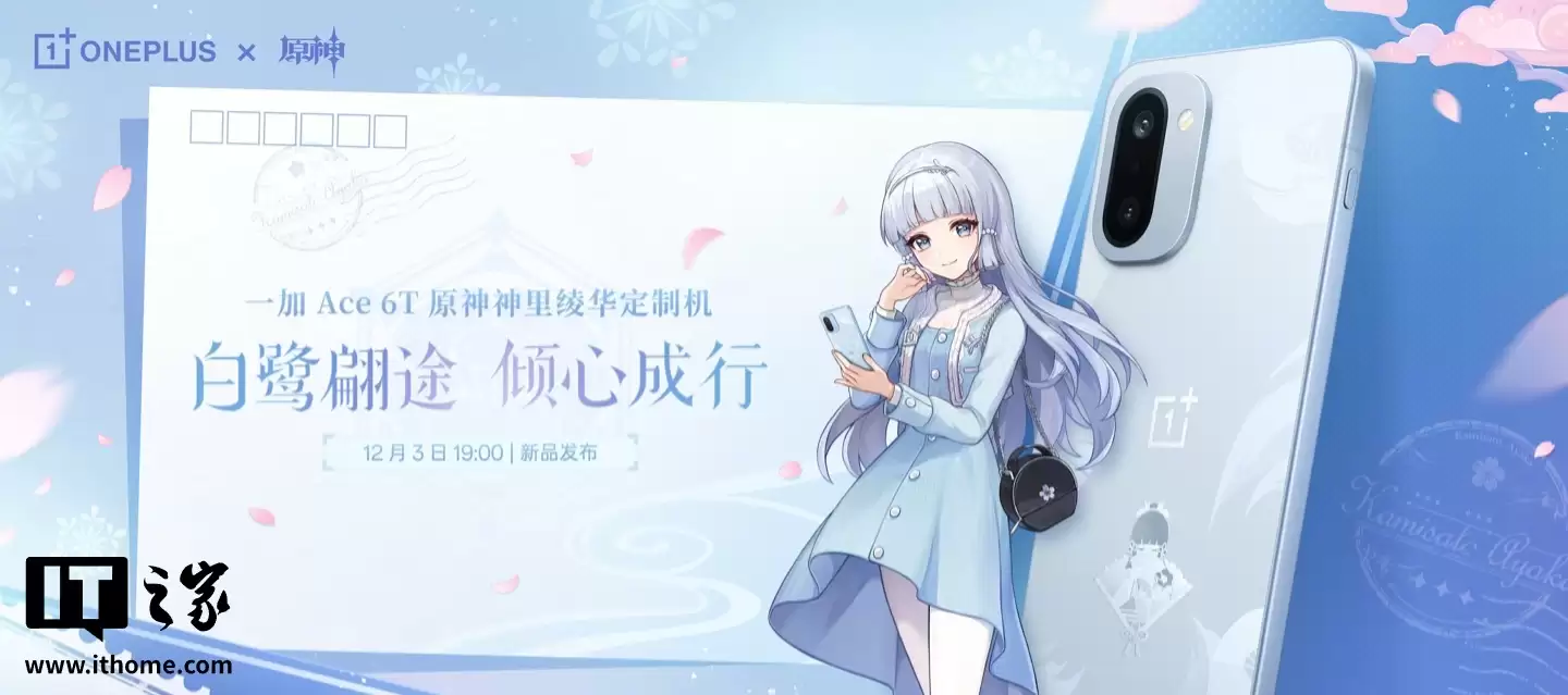 一加Ace 6T原神神里绫华定制机配件公布：含主题卡针与100W超级闪充
