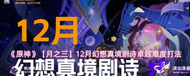 原神12月幻境真境剧通关指南：卓越难度打法详解