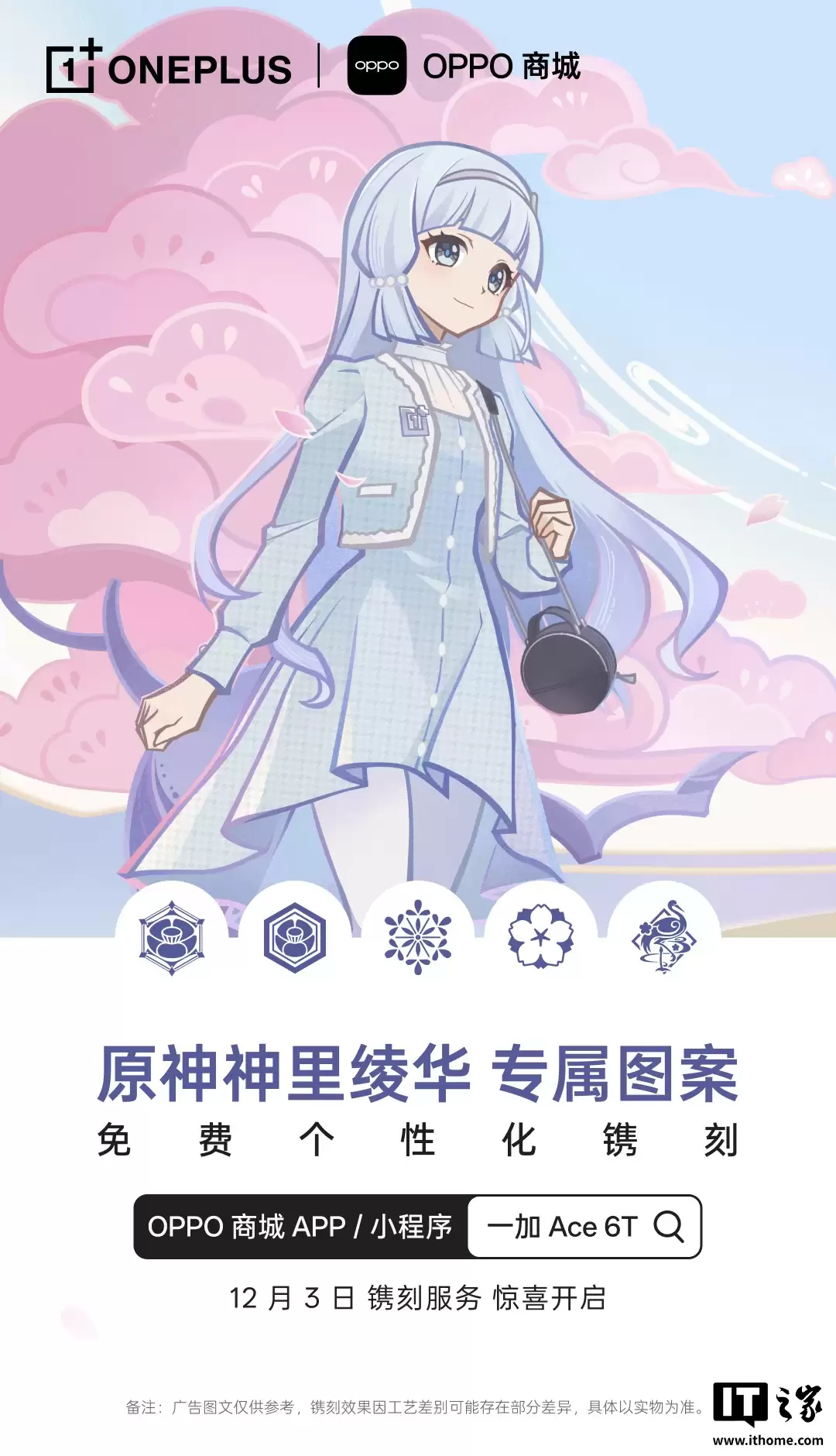 一加Ace 6T限定定制：《原神》神里绫华主题手机免费镌刻攻略