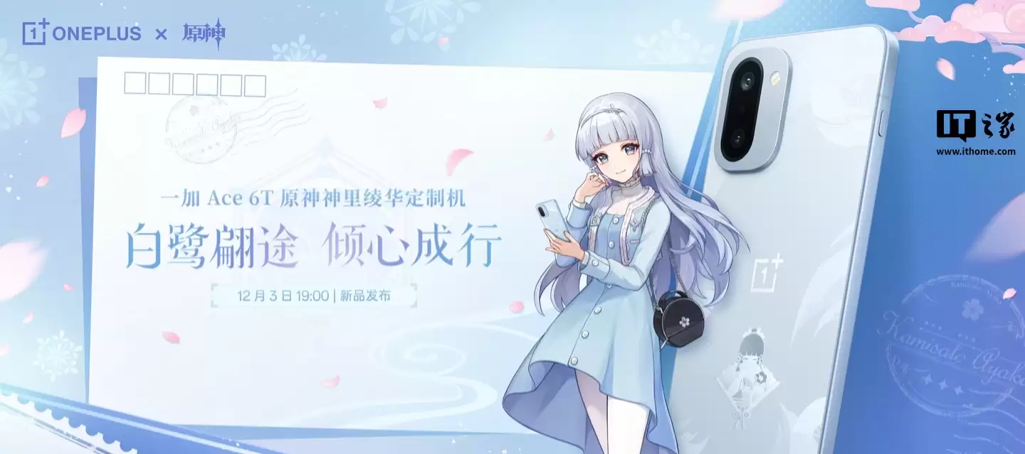 一加Ace 6T原神神里绫华定制机外观公布，12月3日登场