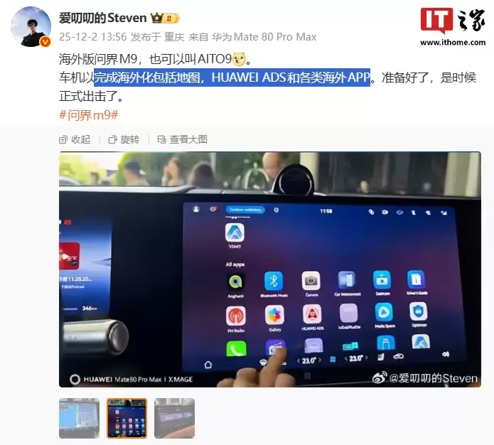 海外版问界 M9 车机曝光,完成地图、HUAWEI ADS 和各类 App 本地化适配