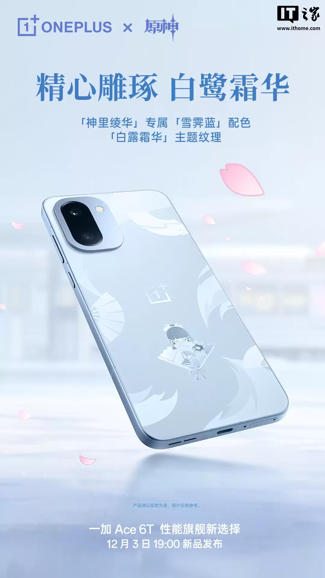 一加 Ace 6T 原神神里绫华定制机专属配件公开，含专武定制主题卡针、100W 超级闪充充电器等