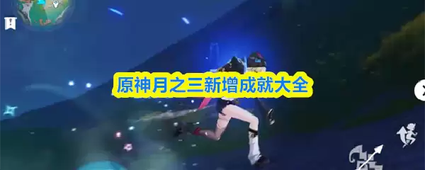 原神月之三新增成就攻略：达成条件与奖励详解