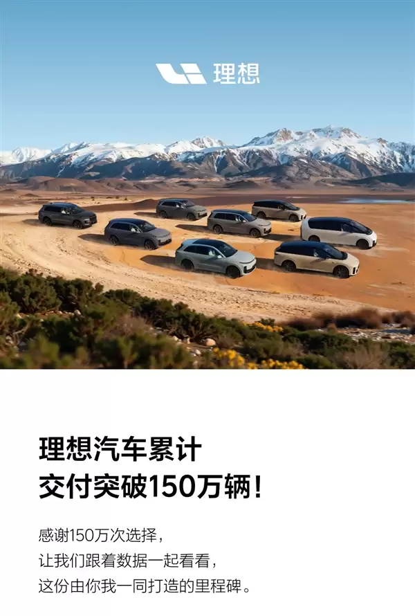 理想汽车累计交付突破150万辆,成中国新势力首家