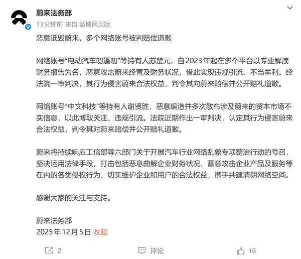 蔚来发布维权进展:多账号被判赔偿道歉