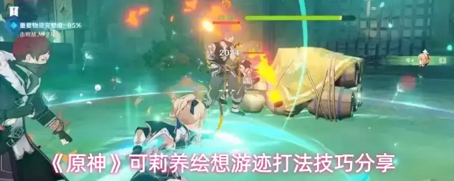 原神可莉幻想足迹打法技巧，轻松激活并完成游迹挑战
