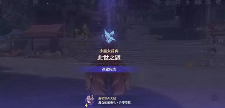 《原神》魔女的课业解锁方法