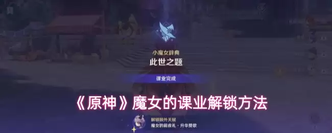 原神魔女任务解锁攻略：3步完成课业全流程