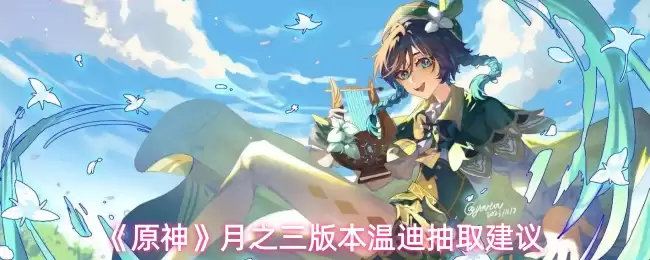 《原神》3.3版本温迪复刻抽取价值与培养建议