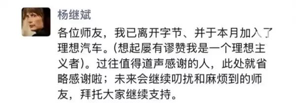 杨继鑫离任字节公关总监,加盟理想汽车