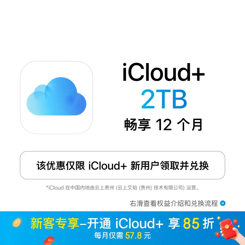 200G 家庭每月跌破 18 元：苹果 iCloud+ 限时 8.5 折，iPhone 官方云上扩容