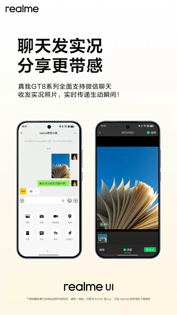 真我GT8系列已支持微信聊天收发实况照片，告别iPhone依赖