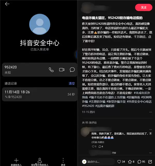 抖音回应952420防诈骗预警号：被误认诈骗电话始末