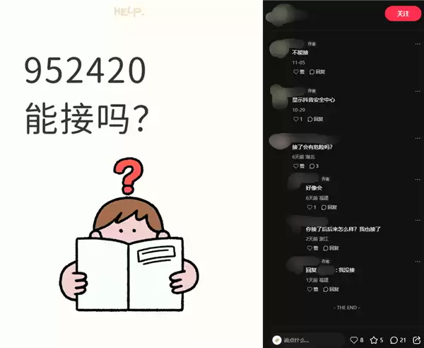 952420被网友误认成诈骗电话 抖音回应:防诈预警号码