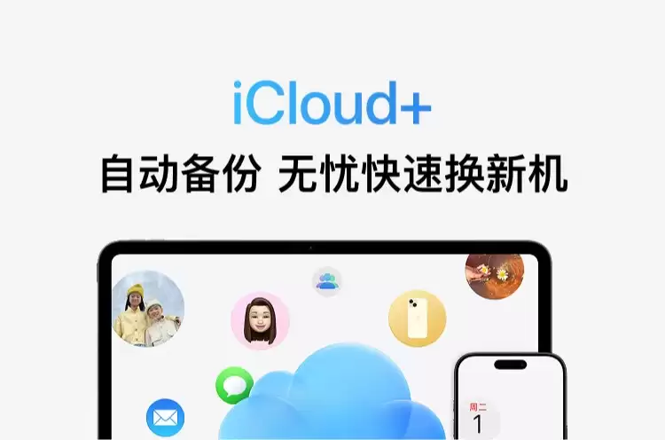 200G 家庭每月跌破 18 元：苹果 iCloud+ 限时 8.5 折，iPhone 官方云上扩容