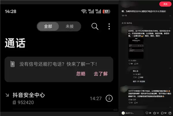 952420被网友误认成诈骗电话 抖音回应:防诈预警号码
