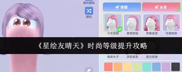 《星狷友晴天》时尚等级提升攻略