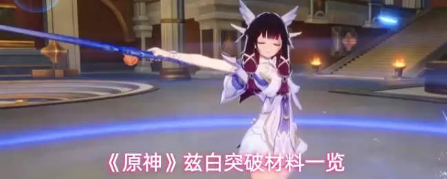兹白突破材料全览与高效获取攻略