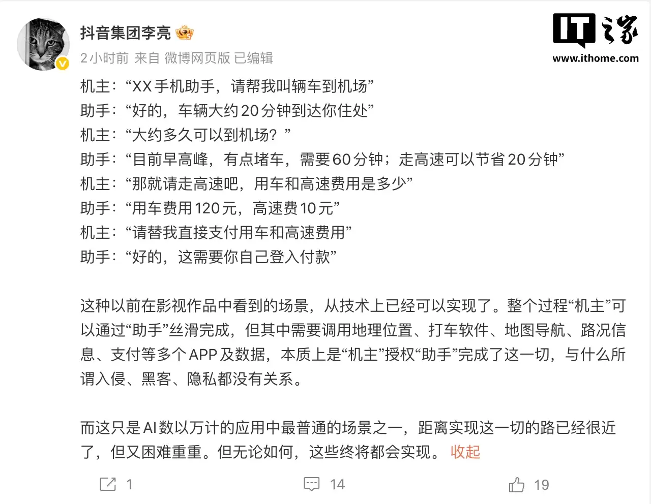 抖音李亮：AI手机本质即&ldquo;机主授权&rdquo;，无关入侵或隐私风险