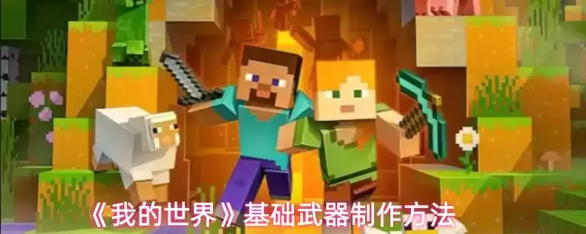 《我的世界》基础武器制作方法