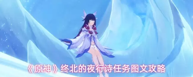 终北美夜行诗任务图文攻略：5个步骤轻松完成