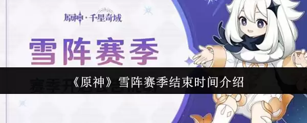 原神雪阵赛季结束时间揭晓：本赛季何时收官？