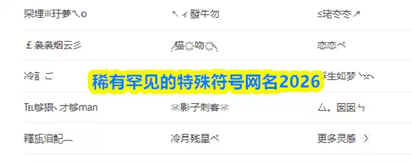 2026珍稀符号网名推荐：独特又好听的可复制字符