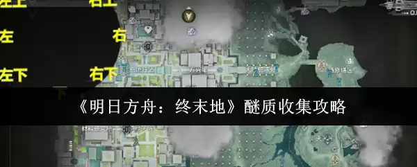 《明日方舟:终末地》醍质收集攻略