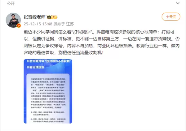 张雪峰发文直指&ldquo;打假测评&rdquo;乱象：内容创作者靠信誉吃饭，别透支信任