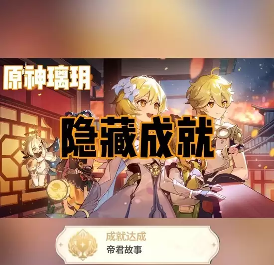 《原神》琉璃珪岩游记隐藏成就达成攻略