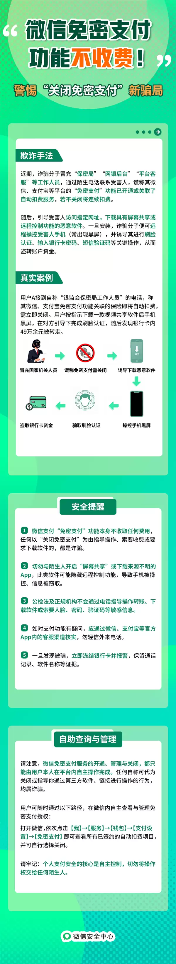 官方辟谣：微信免密支付谨防新骗局，别乱扫码