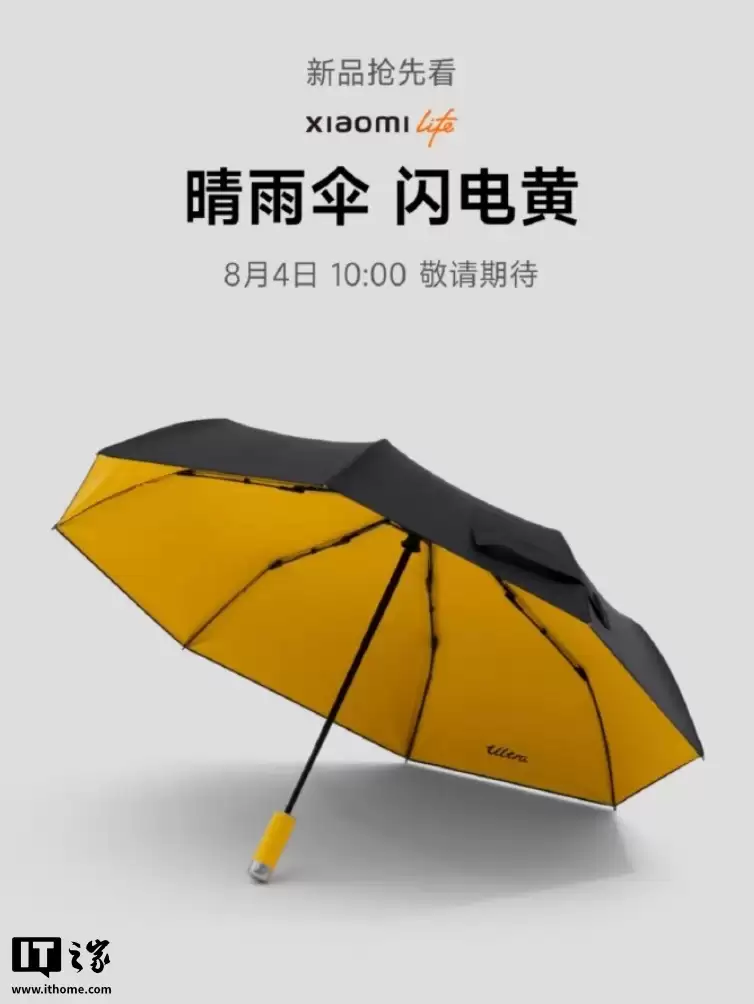 小米晴雨伞&ldquo;闪点黄&rdquo;发布：原车适配收纳槽，UPF50+防晒