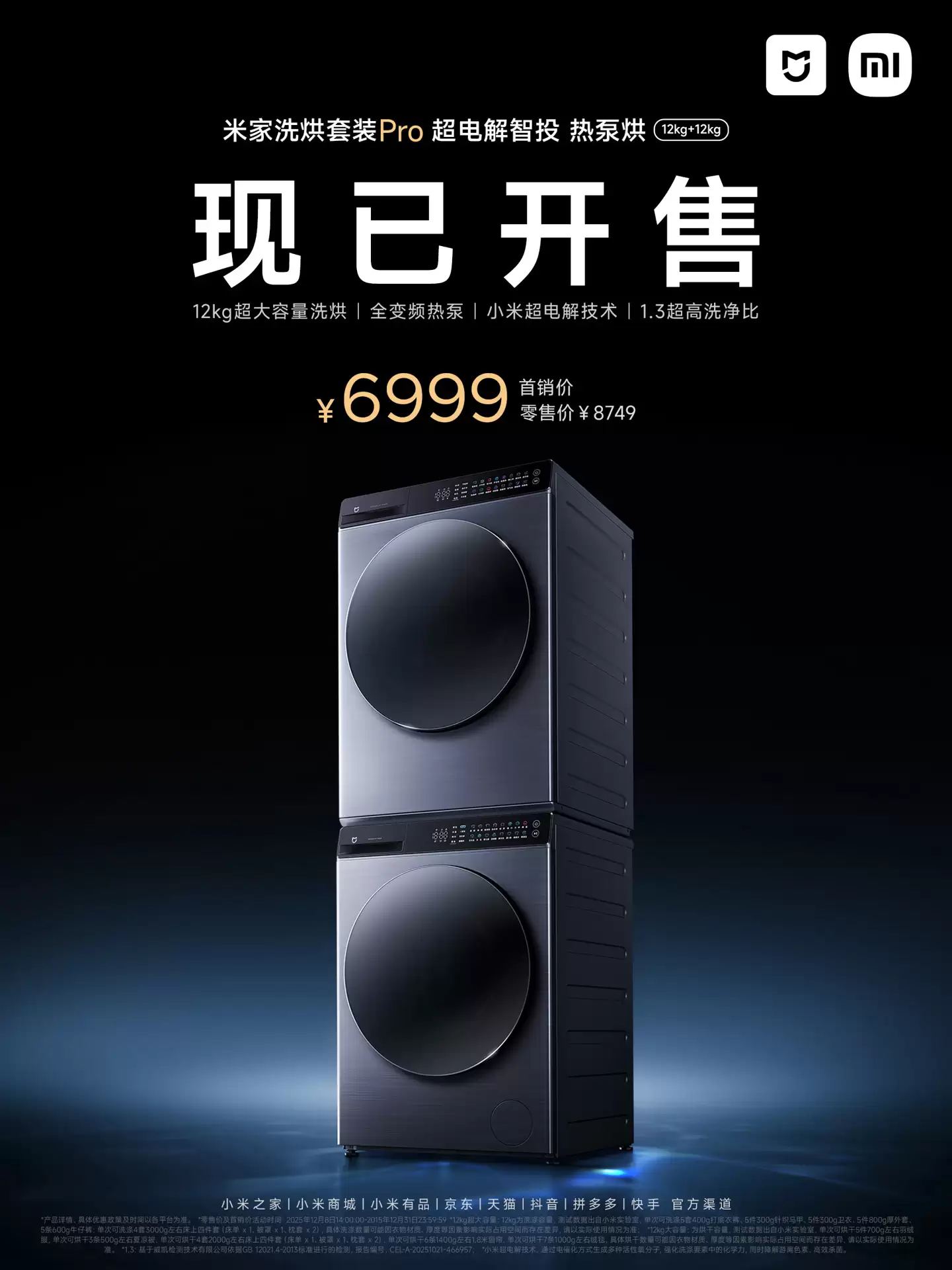 小米米家洗烘套装Pro超电洗12kg+12kg上市发售，首发到手价6999元