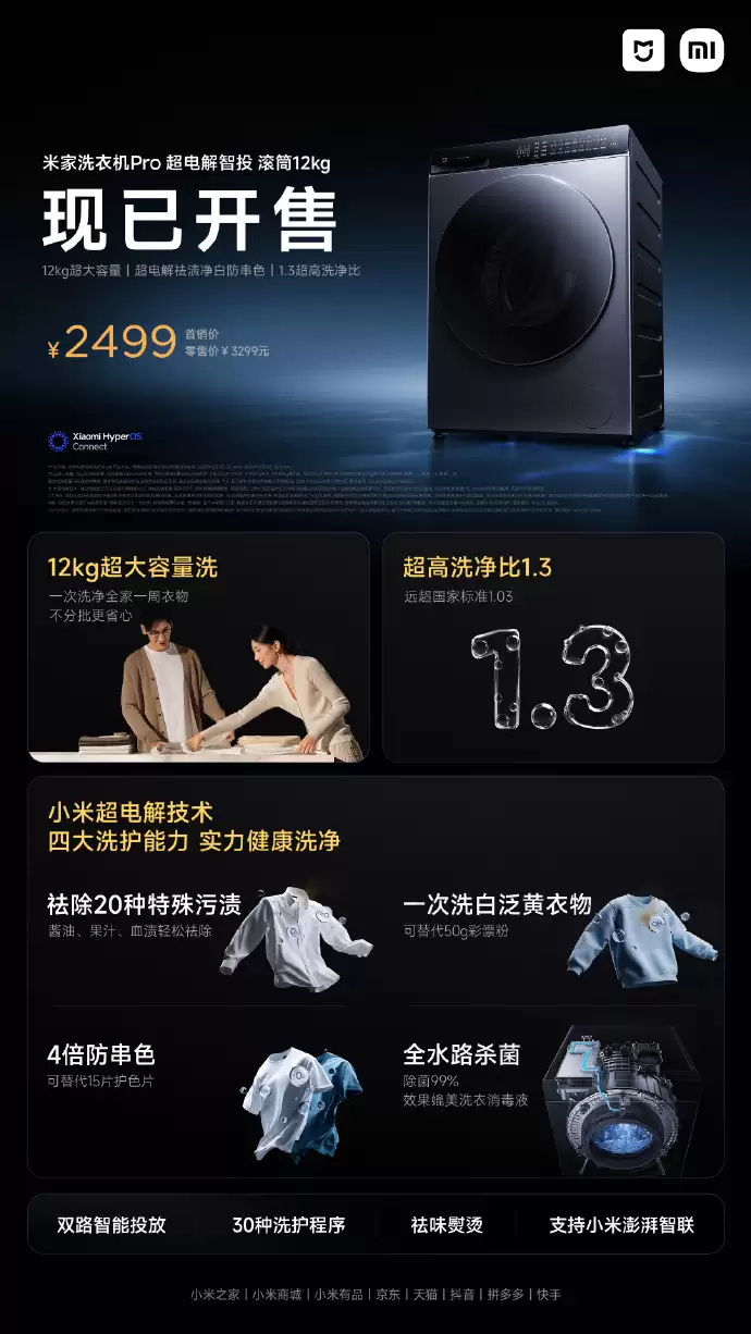 小米米家洗衣机 Pro 超电解智投滚筒 12kg 开售,国补价 2499 元