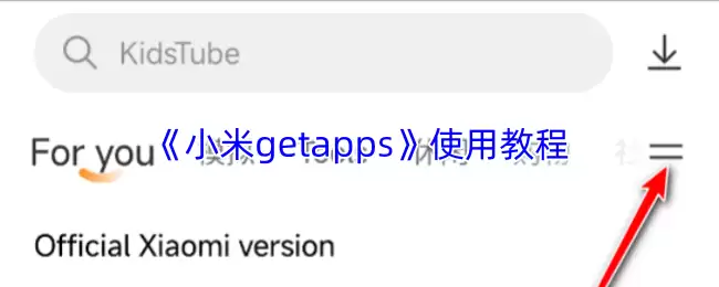 小米GetApps使用教程：官方应用商店从入门到精通