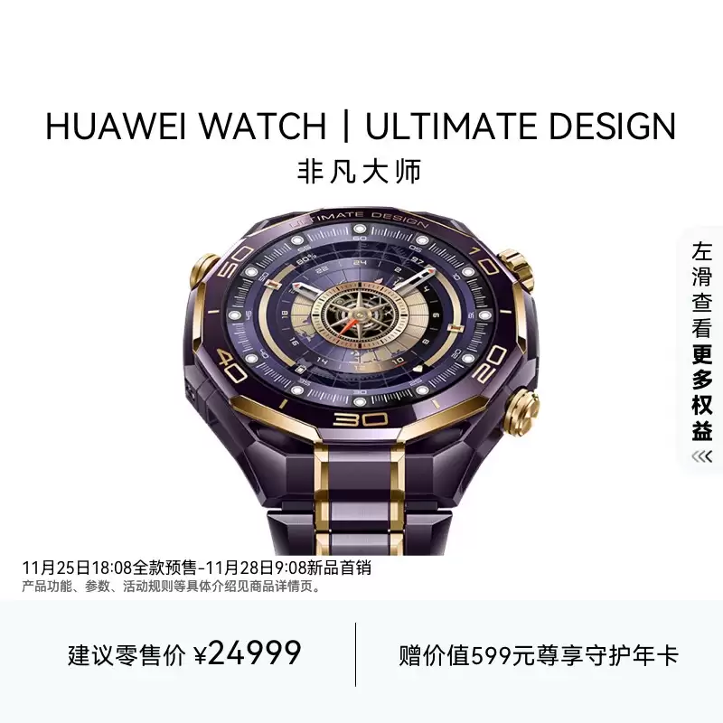 24999 元，华为 WATCH ULTIMATE DESIGN 非凡大师手表新增“紫金”配色开售