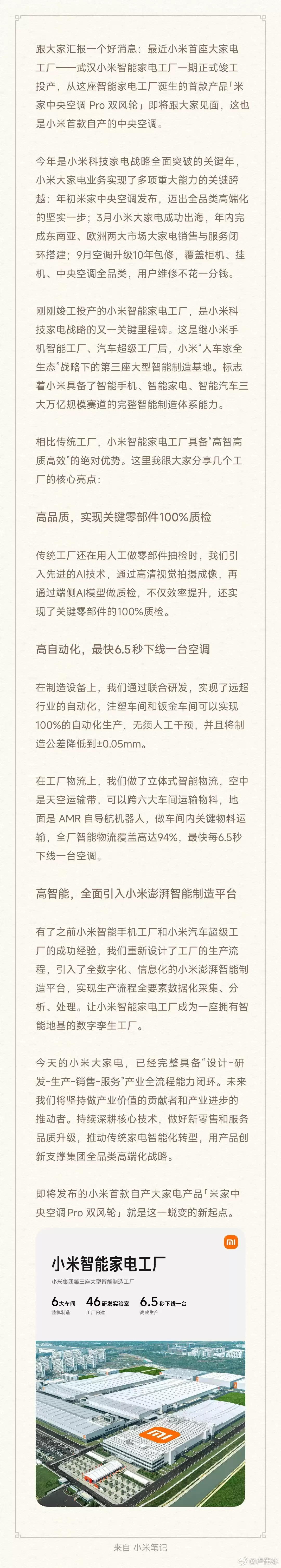小米首座大家电工厂一期竣工投产,首款自产中央空调官宣“即将发布”