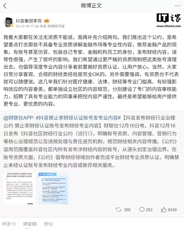 抖音李亮回应无资质财经内容：无资质并非免责理由