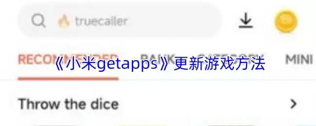 小米游戏App更新指南：4步轻松升级最新版本