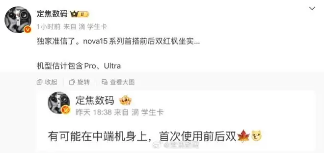华为nova 15影像升级亮点：前后双红枫摄像头首搭解析