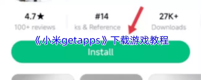 小米GetApps游戏下载指南:手把手教你安全安装