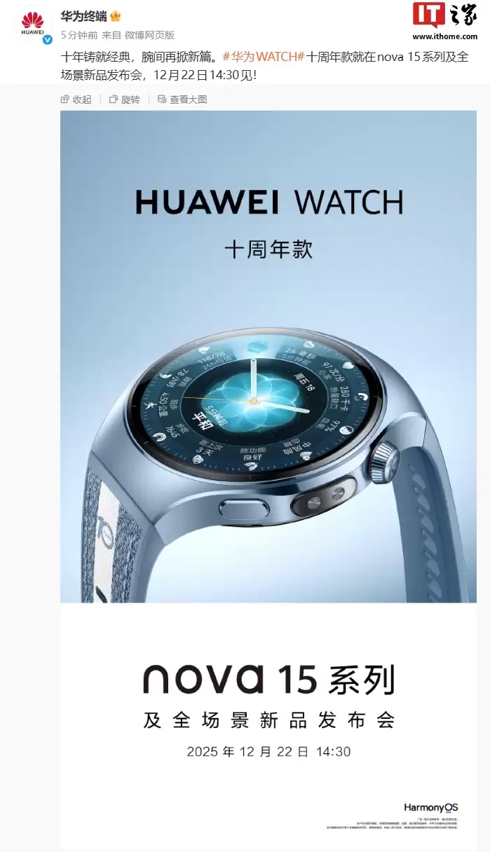 华为WATCH十年纪念款12月22日发布：智能手表新作官宣
