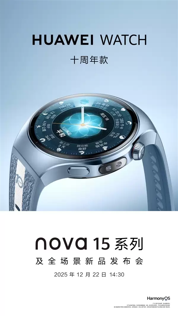 华为WATCH十周年款官宣!与nova 15系列同台发布