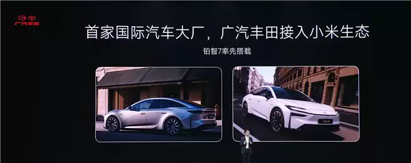 小米汽车:比亚迪、广汽丰田等首批合作伙伴已加入CarloT生态