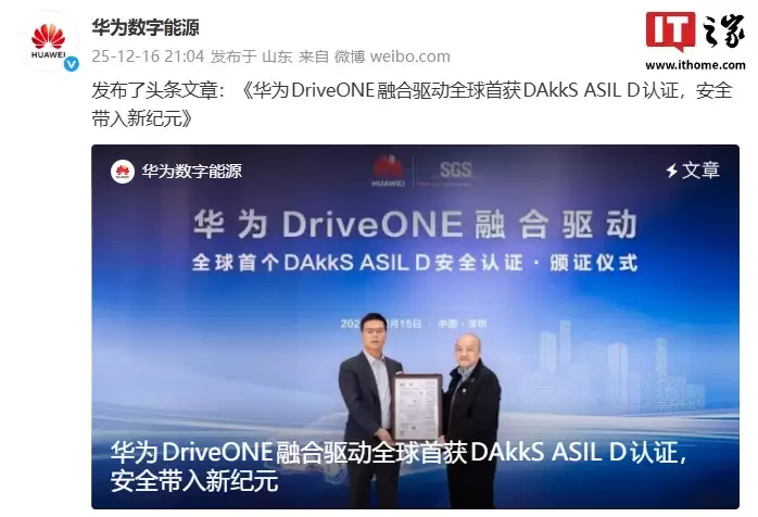 华为DriveONE融合驱动获ASIL D安全认证，定义汽车功能安全国际最高标准