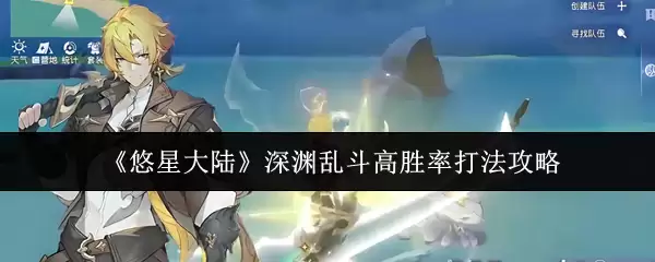 《悠星大陆》深渊乱斗高胜率打法攻略