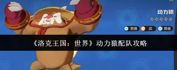 《洛克王国:世界》动力猿配队攻略